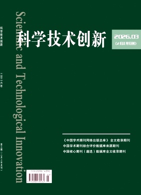 科学技术创新2026年第03期