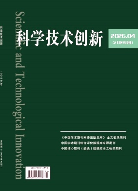 科学技术创新2026年第04期