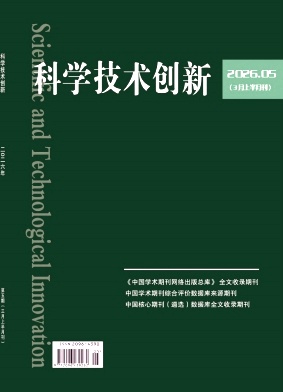 科学技术创新2026年第05期