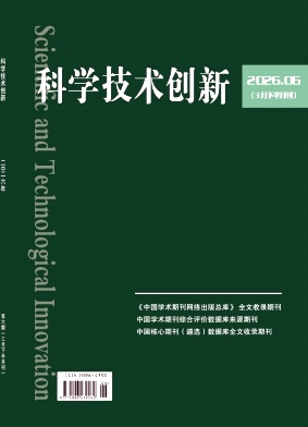 科学技术创新2026年第06期