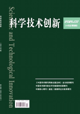 科学技术创新2026年第07期